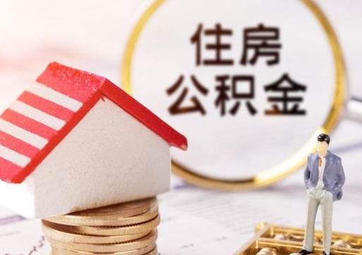 三亚离职公积金代办（离职公积金代取需要什么材料）